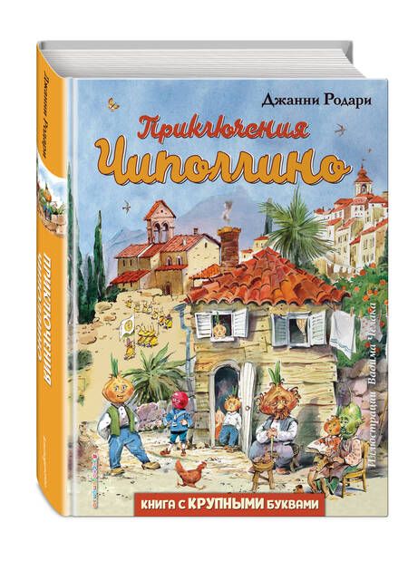 Фотография книги "Родари Джанни: Приключения Чиполлино"