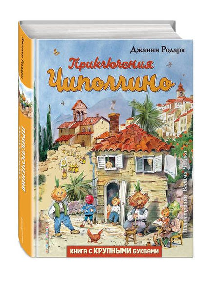 Фотография книги "Родари Джанни: Приключения Чиполлино"