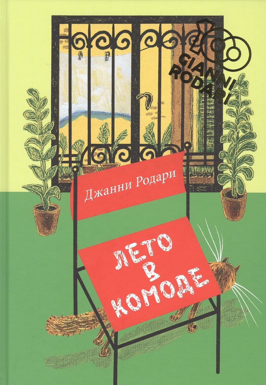 Обложка книги "Родари: Лето в комоде"