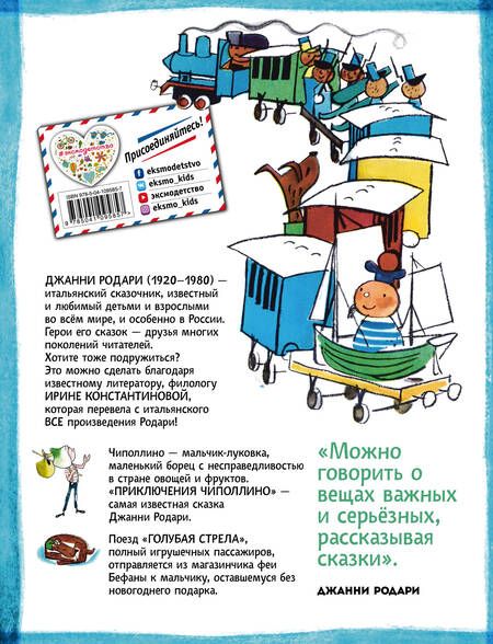 Фотография книги "Родари: Приключения Чиполлино. Путешествие Голубой Стрелы"