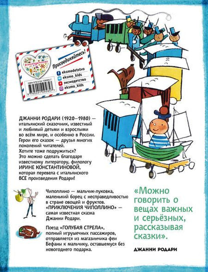 Фотография книги "Родари: Приключения Чиполлино. Путешествие Голубой Стрелы"