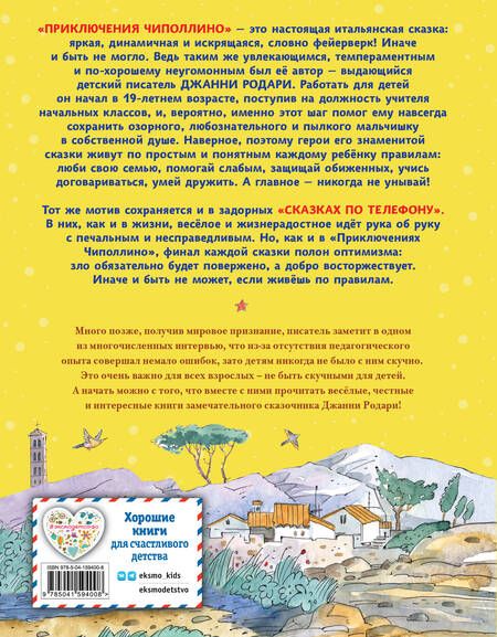 Фотография книги "Родари: Приключения Чиполлино. Сказки по телефону"