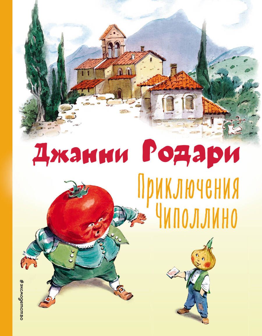 Обложка книги "Родари: Приключения Чиполлино"