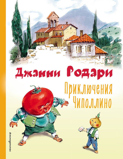 Обложка книги "Родари: Приключения Чиполлино"