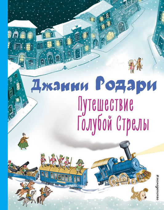 Обложка книги "Родари: Путешествие Голубой Стрелы"