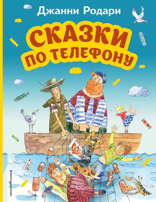 Обложка книги "Родари: Сказки по телефону"