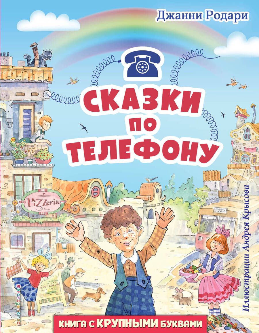 Обложка книги "Родари: Сказки по телефону"