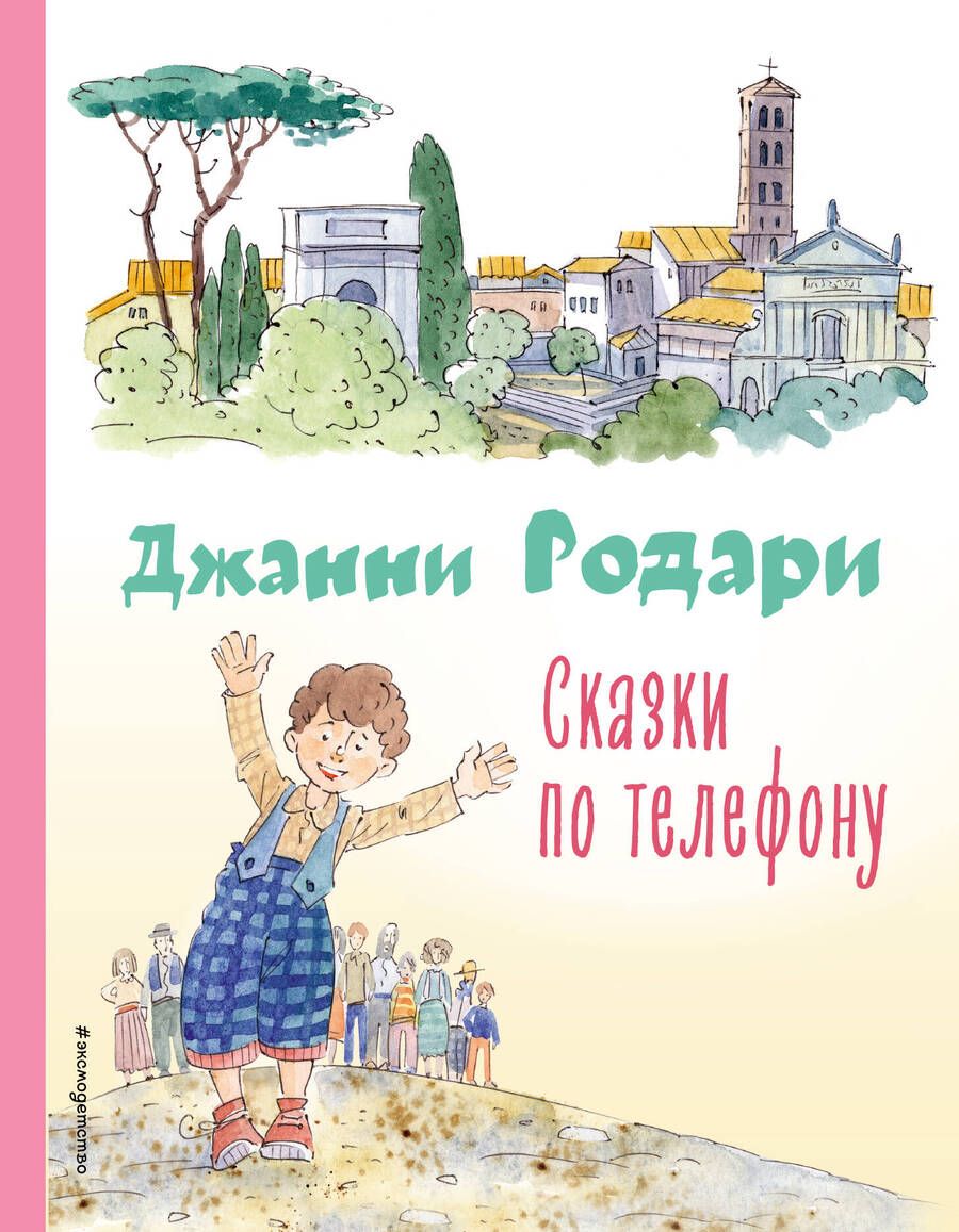 Обложка книги "Родари: Сказки по телефону"