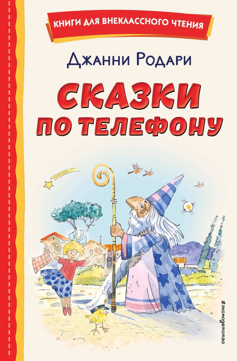 Обложка книги "Родари: Сказки по телефону"