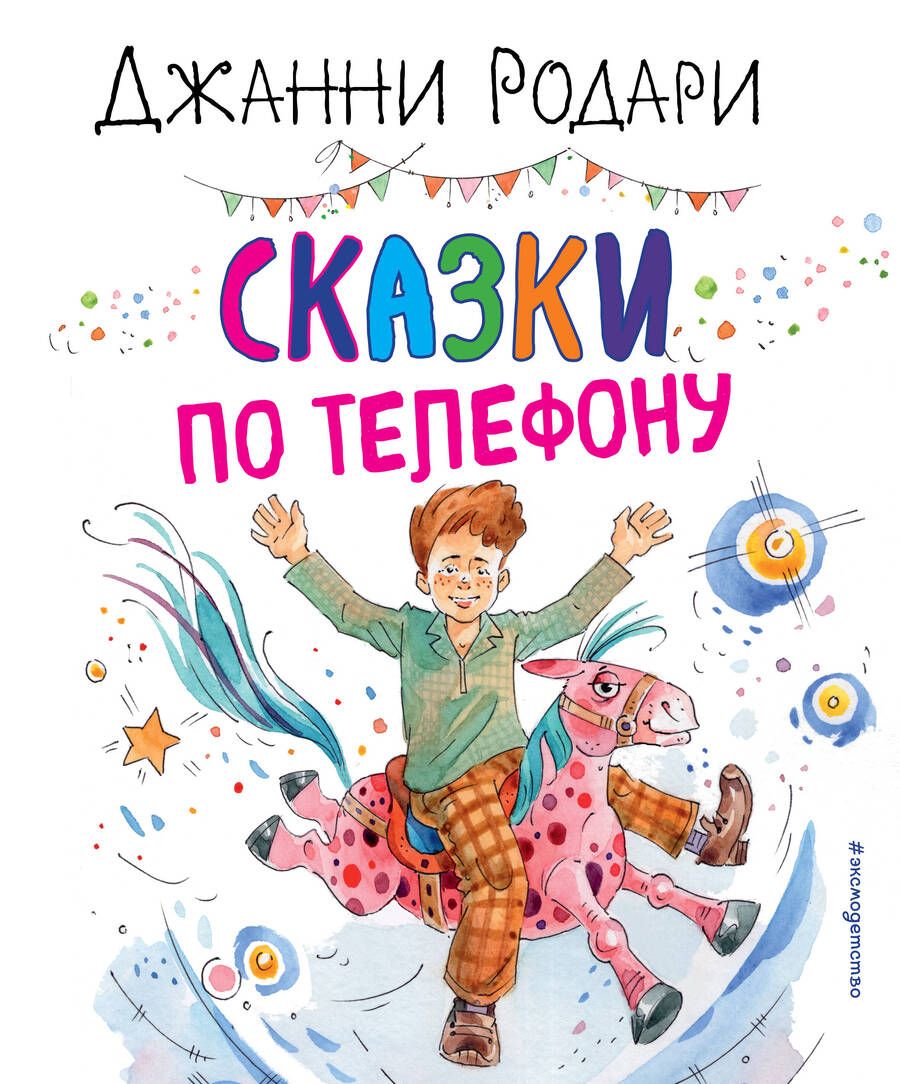 Обложка книги "Родари: Сказки по телефону"