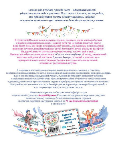 Фотография книги "Родари: Сказки по телефону"