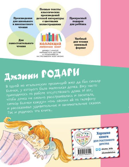 Фотография книги "Родари: Сказки по телефону"