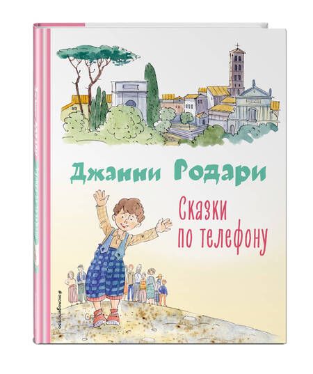 Фотография книги "Родари: Сказки по телефону"