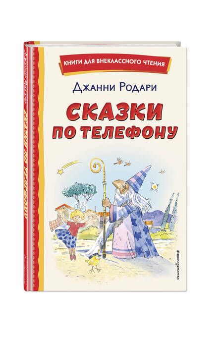Фотография книги "Родари: Сказки по телефону"