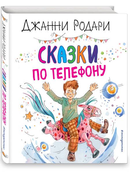Фотография книги "Родари: Сказки по телефону"