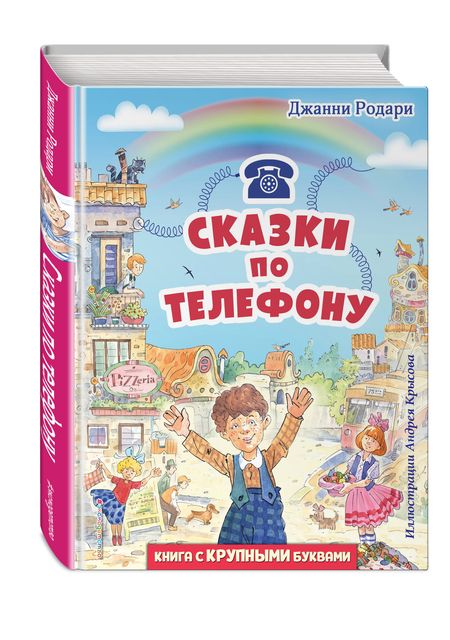 Фотография книги "Родари: Сказки по телефону"