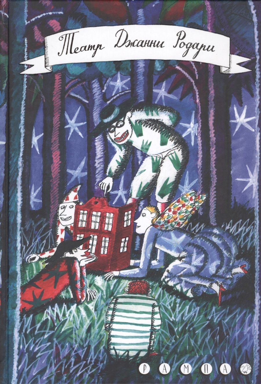 Обложка книги "Родари: Театр Джанни Родари"