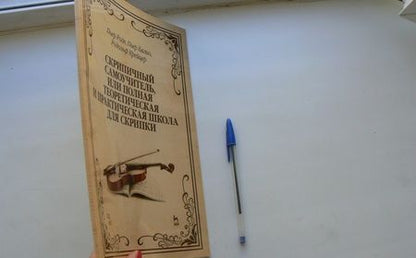 Фотография книги "Роде, Бальо, Крейцер: Скрипичный самоучитель, или Полная теоретическая и практическая школа для скрипки. Учебное пособие"