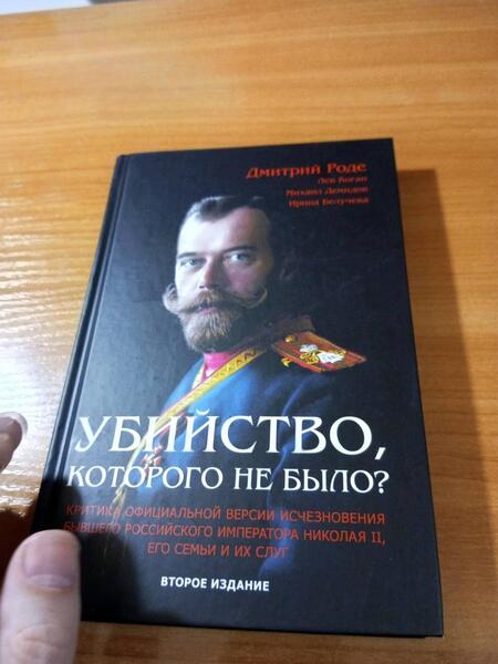 Фотография книги "Роде, Демидов, Коган: Убийство, которого не было?"