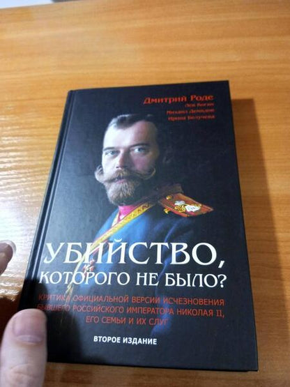 Фотография книги "Роде, Демидов, Коган: Убийство, которого не было?"