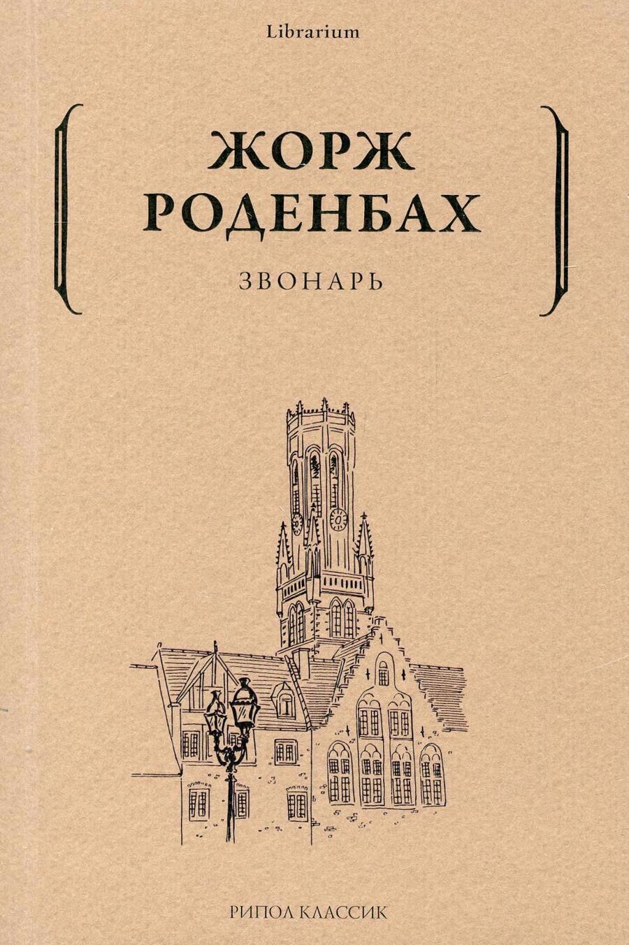 Обложка книги "Роденбах: Звонарь"