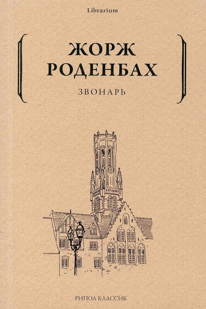 Обложка книги "Роденбах: Звонарь"