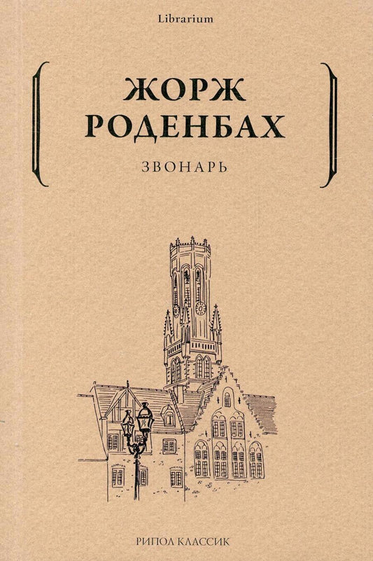 Обложка книги "Роденбах: Звонарь"