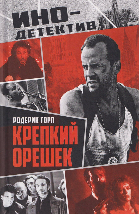 Обложка книги "Родерик Торп: Крепкий орешек"