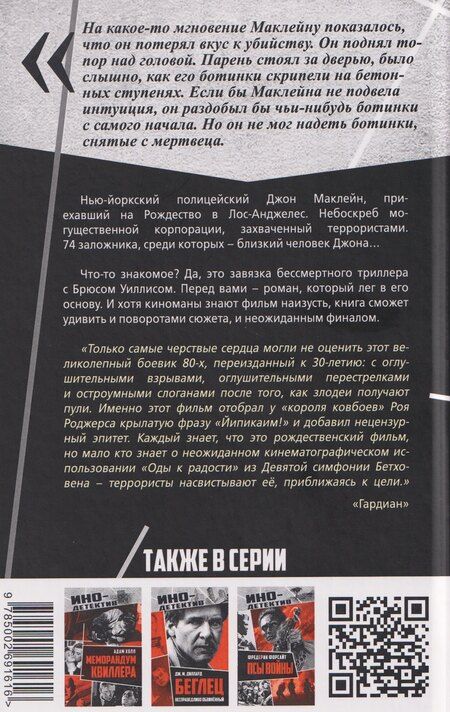 Фотография книги "Родерик Торп: Крепкий орешек"