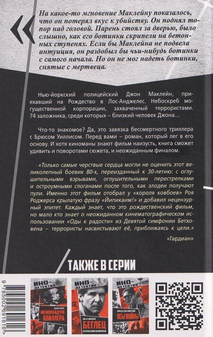 Фотография книги "Родерик Торп: Крепкий орешек"