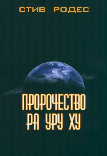 Обложка книги "Родес: Пророчество Ра Уру Ху"