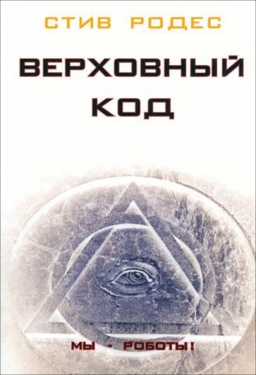 Обложка книги "Родес: Верховный код. Мы - роботы!"