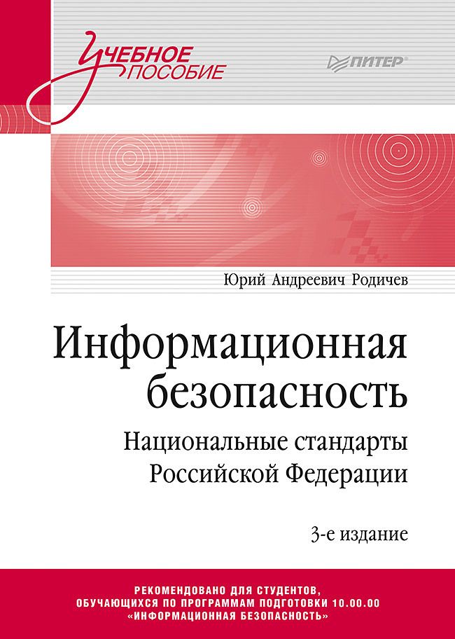 Обложка книги "Родичев: Информационная безопасность. Национальные стандарты Российской Федерации. Учебное пособие"
