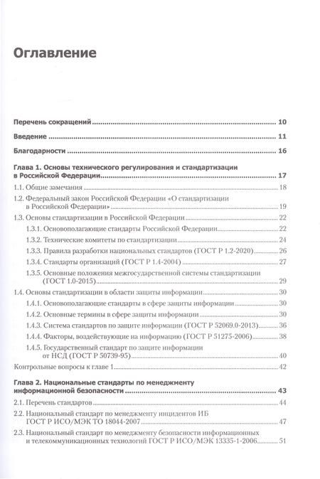 Фотография книги "Родичев: Информационная безопасность. Национальные стандарты Российской Федерации. Учебное пособие"