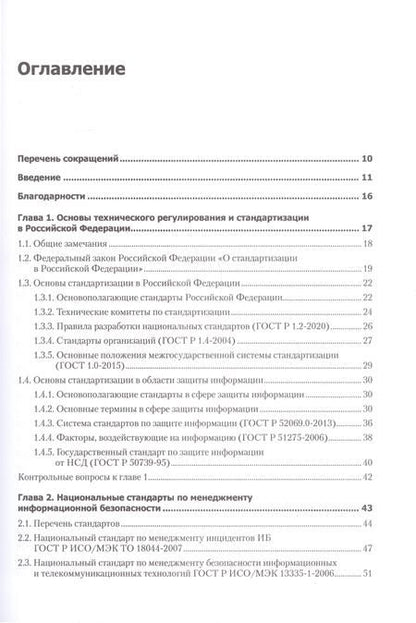 Фотография книги "Родичев: Информационная безопасность. Национальные стандарты Российской Федерации. Учебное пособие"