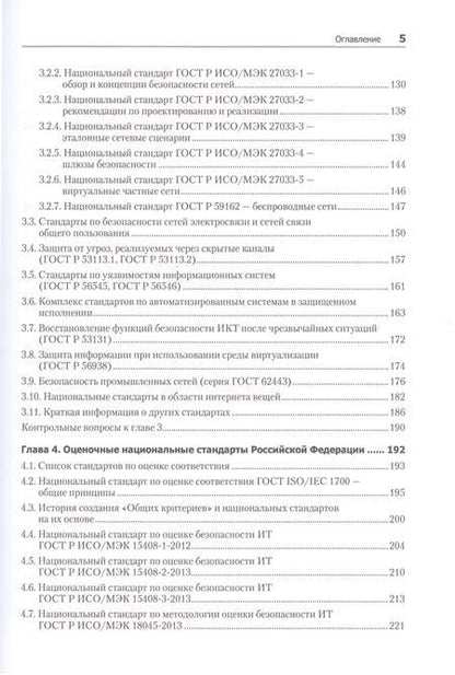 Фотография книги "Родичев: Информационная безопасность. Национальные стандарты Российской Федерации. Учебное пособие"