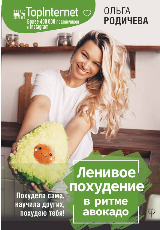 Обложка книги "Родичева: Ленивое похудение в ритме авокадо. Похудела сама, научила других, похудею тебя!"
