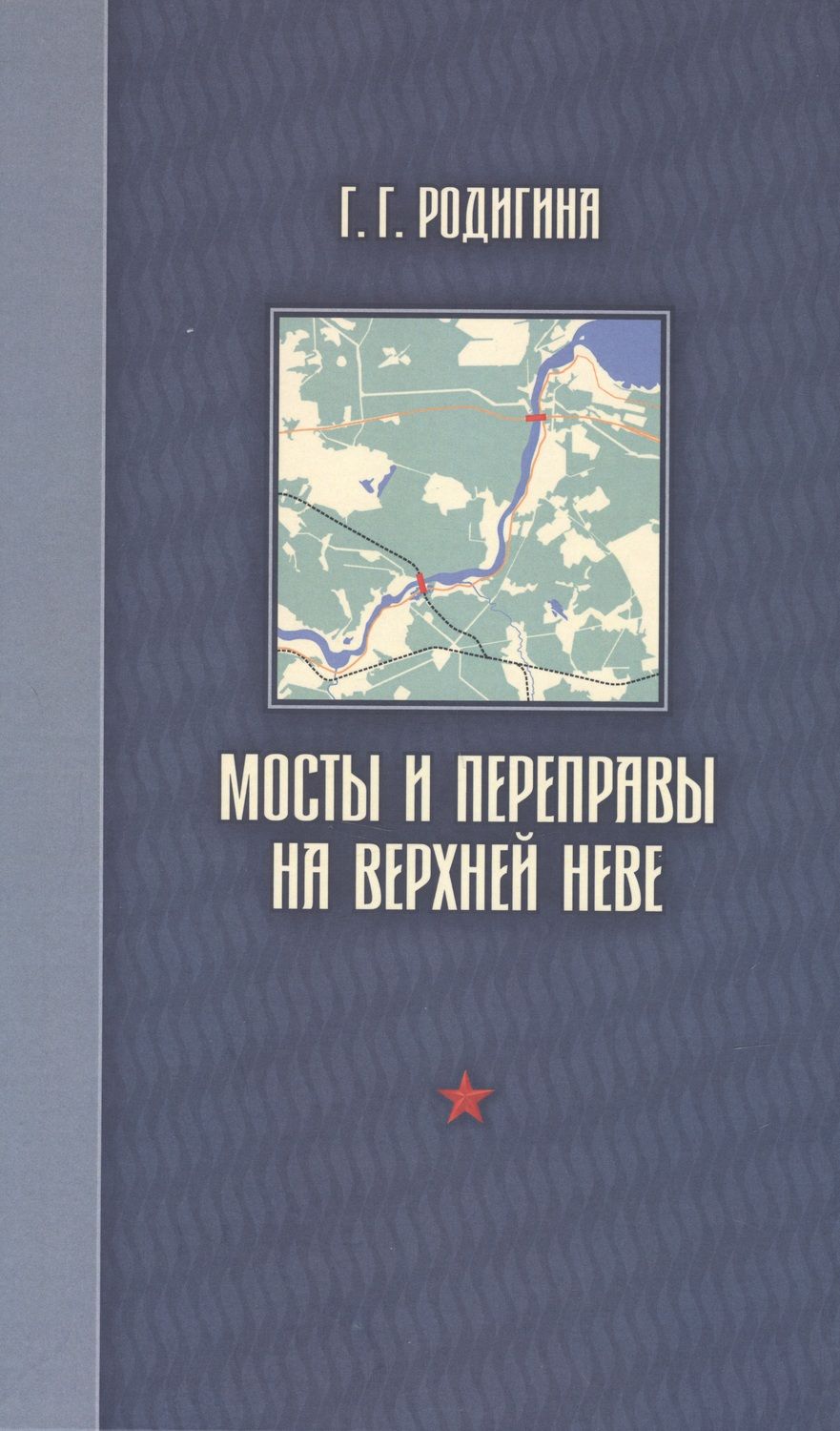 Обложка книги "Родигина ГалинаМосты и переправы на верхней Неве"