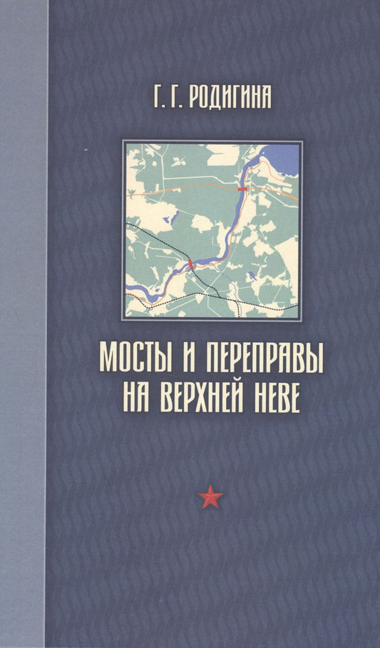 Обложка книги "Родигина ГалинаМосты и переправы на верхней Неве"