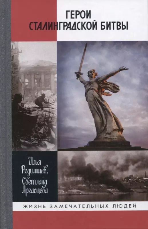 Обложка книги "Родимцев, Аргасцева: Герои Сталинградской битвы"