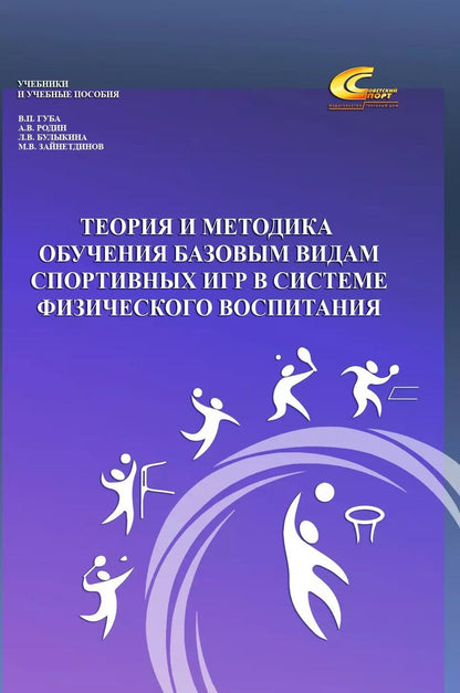 Обложка книги "Родин, Губа, Булыкина: Теория и методика обучения базовым видам спортивных игр в системе физического воспитания"