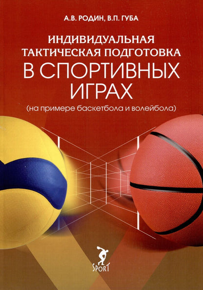 Обложка книги "Родин, Губа: Индивидуальная тактическая подготовка в спортивных играх на примере баскетбола и волейбола"