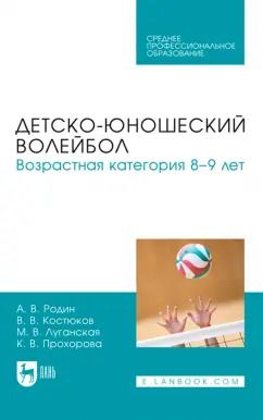 Обложка книги "Родин, Костюков, Луганская: Детско-юношеский волейбол. Возрастная категория 8–9 лет. Учебное пособие для СПО"