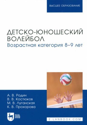 Обложка книги "Родин, Костюков, Луганская: Детско-юношеский волейбол. Возрастная категория 8–9 лет. Учебное пособие для вузов"