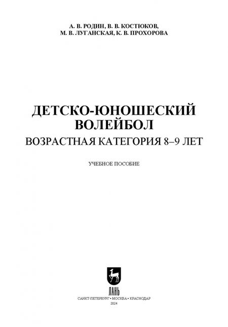Фотография книги "Родин, Костюков, Луганская: Детско-юношеский волейбол. Возрастная категория 8–9 лет. Учебное пособие для вузов"
