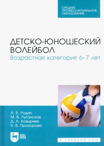Обложка книги "Родин, Луганская, Ковыряев: Детско-юношеский волейбол. Возрастная категория 6–7 лет. Учебное пособие"
