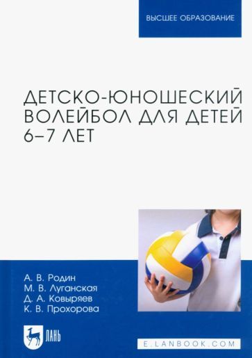 Обложка книги "Родин, Луганская, Ковыряев: Детско-юношеский волейбол для детей 6-7 лет. Учебное пособие"