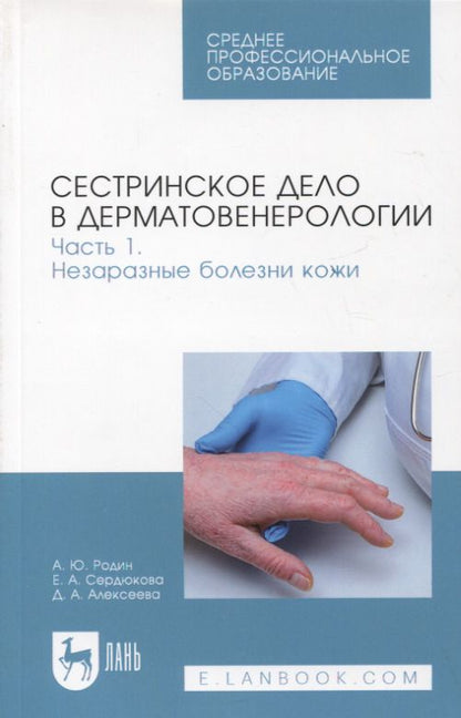 Обложка книги "Родин, Сердюкова, Алексеева: Сестринское дело в дерматовенерологии. Часть 1. Незаразные болезни кожи. Учебное пособие для СПО"