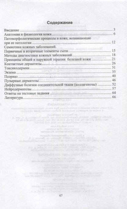 Фотография книги "Родин, Сердюкова, Алексеева: Сестринское дело в дерматовенерологии. Часть 1. Незаразные болезни кожи. Учебное пособие для СПО"