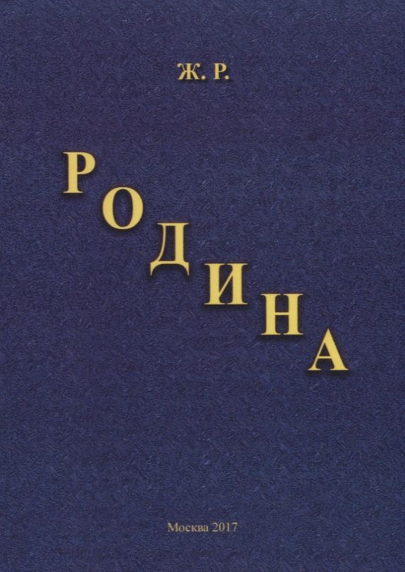 Обложка книги "Родина"